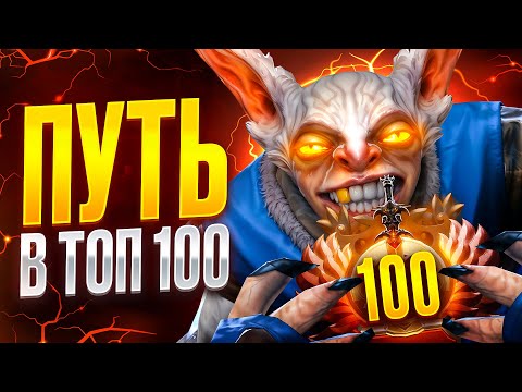 Видео: ПУТЬ В ТОП 100 - НАЧАЛО