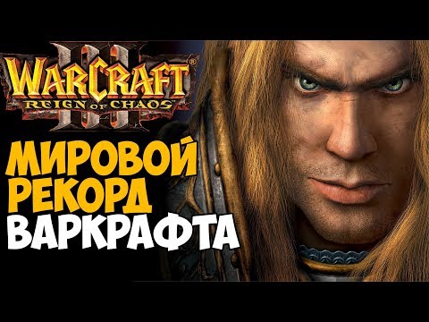 Видео: Самое Быстрое Прохождение Warcraft 3 - Мировой Рекорд Warcraft 3: Reign Of Chaos