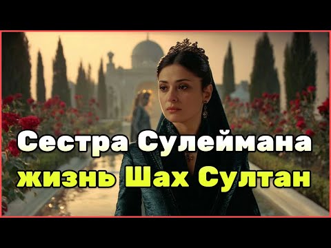 Видео: История Шах Султан: жизнь и влияние сестры Сулеймана, скандальный развод и борьба с Хюррем