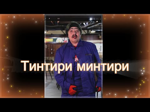 Видео: Солза и смеа - Тинтири минтири / Solza i smea - Tintiri mintiri