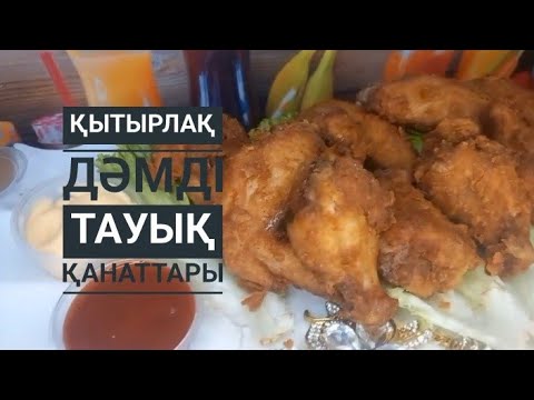 Видео: КFC қанаттарын үй жағдайында дайындау