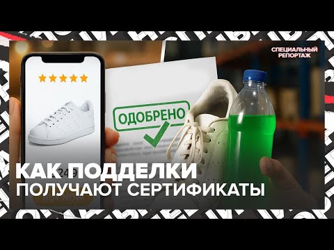 Видео: Контрафакт на маркетплейсах:как подделки получают «легальные» сертификаты и как не попасться|Спецреп