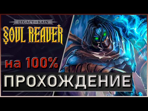 Видео: Legacy of Kain Soul Reaver на 100% | p.3 Бэктрекинг | Все Достижения | Все боссы |