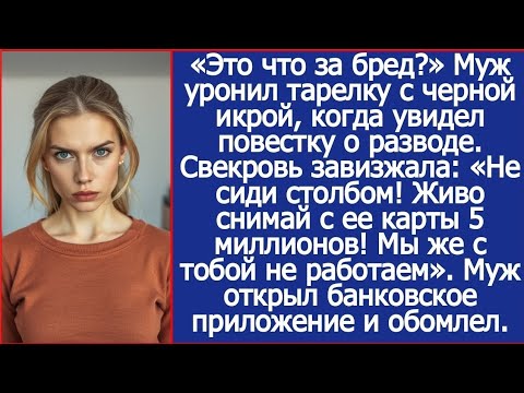 Видео: Узнав о разводе свекровь завизжала: «Живо снимай с ее карты 5 миллионов! Мы же с тобой не работаем».