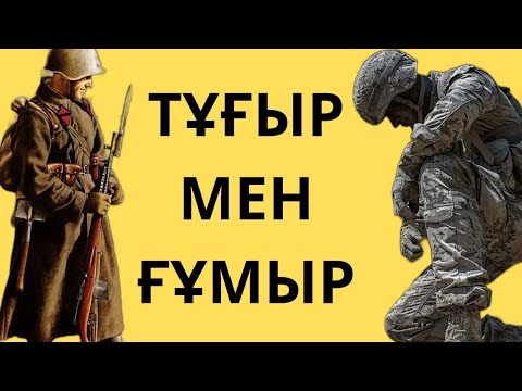 Видео: ТӨЛЕН ӘБДІКҰЛЫ.ТҰҒЫР МЕН ҒҰМЫР.