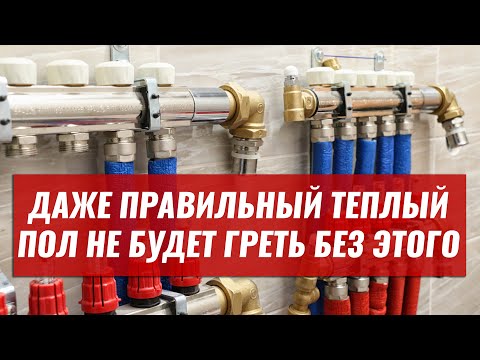 Видео: Теплый пол НЕ БУДЕТ нормально РАБОТАТЬ без этого! Даже если все смонтировано правильно...