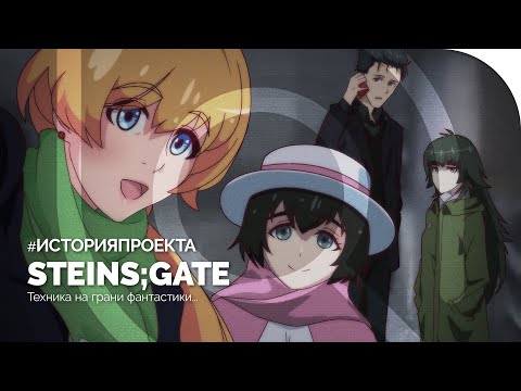 Видео: STEINS;GATE / ВРАТА;ШТЕЙНА | История проекта
