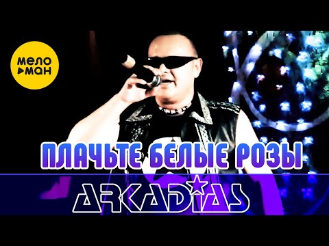 Видео: АРКАДИАС – Плачьте белые розы (Live сцена)