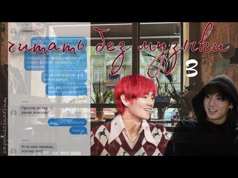 Видео: Читать без музыки / roseisrose / 3 часть / озвучка фанфика / вигуки