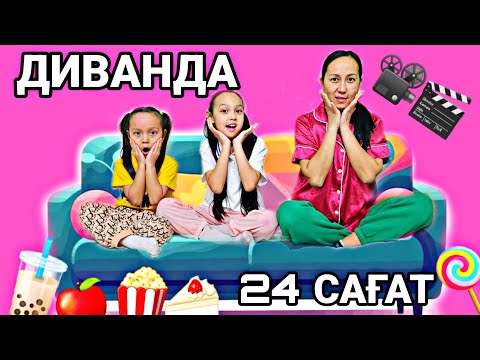 Видео: 24 САҒАТ ДИВАНДА🛋🧋🍎🍿💖😍🔥#челлендж