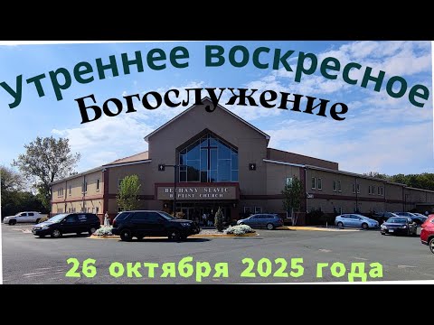 Видео: Утреннее воскресное Богослужение 26 октября 2025 года