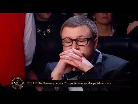 Видео: «Что? Где? Когда?» в Беларуси. 8 сезон. Зимняя серия. 2 игра. Команда Игоря Маханька // 25.11.2016