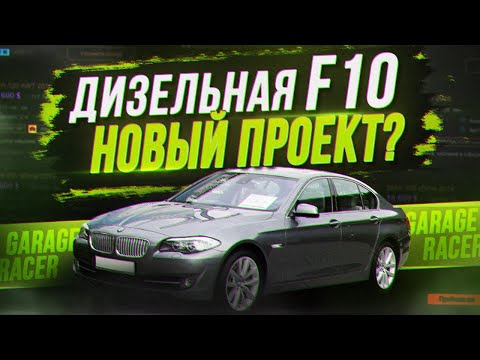 Видео: Дизельная BMW F10. Новый проект? BMW F10 520d или 530d по НИЗУ РЫНКА!