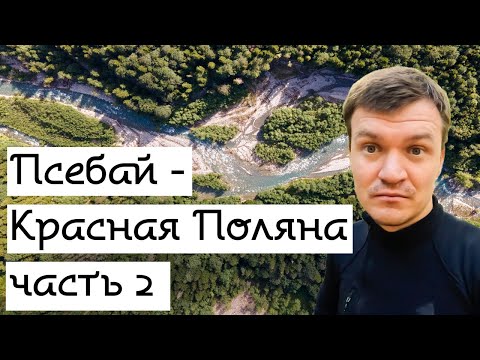 Видео: Псебай - Красная Поляна. Часть 2