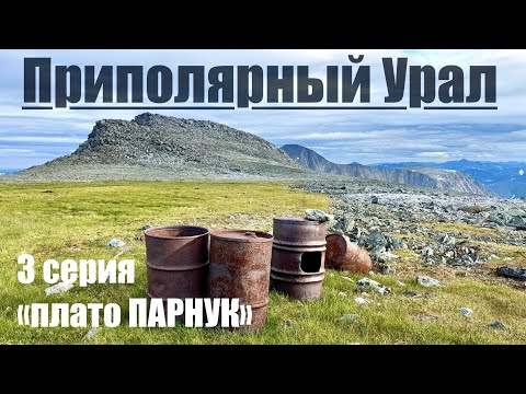 Видео: Плато Парнук. Дорога до базы Манарага. Встречаю медведей (Проект Высшие Вершины Урала) 3 серия #горы