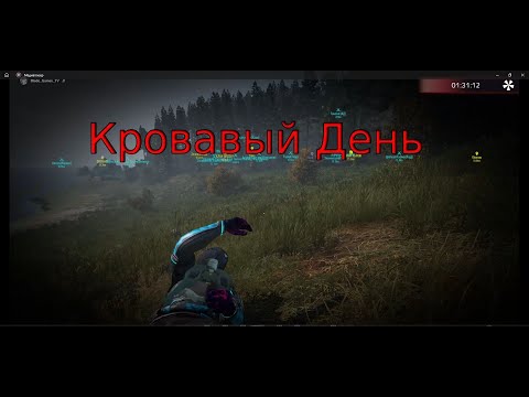 Видео: Кровавый День."Dayz. FROSTY WORLD PVE