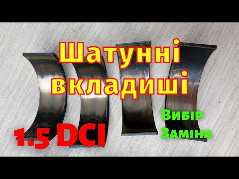 Видео: Заміна шатунних вкладишів 1.5 dci K9K Renault