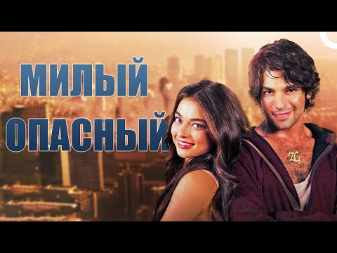 Видео: Милый опасный | Смотреть русский дубляж