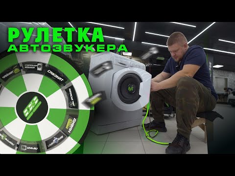 Видео: Рулетка Автозвукера | музыка в СТИРАЛКУ vs Артем Лымарь