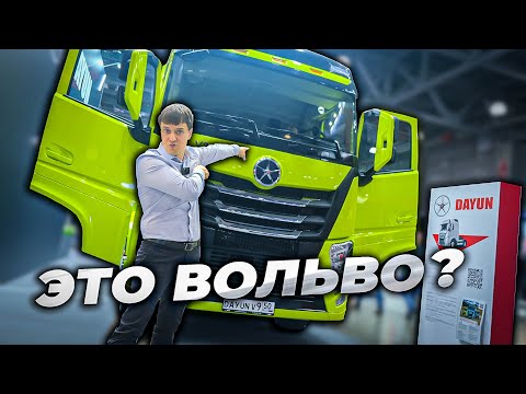 Видео: Dayun V9 это новый Китайский VOLVO