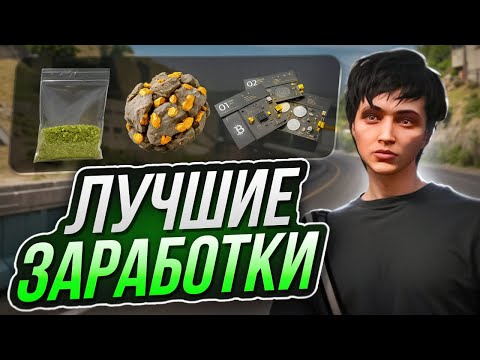 Видео: ЛУЧШИЕ СПОСОБЫ ЗАРАБОТКА НА МАДЖЕСТИК РП 2025 - ЗАРАБОТОК GTA 5 MAJESTIC RP