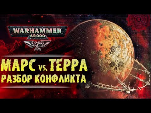 Видео: Итоги битвы за Марс. Дракон Марса. Разбор теорий и фактов "Механикум". История мира Warhammer 40000