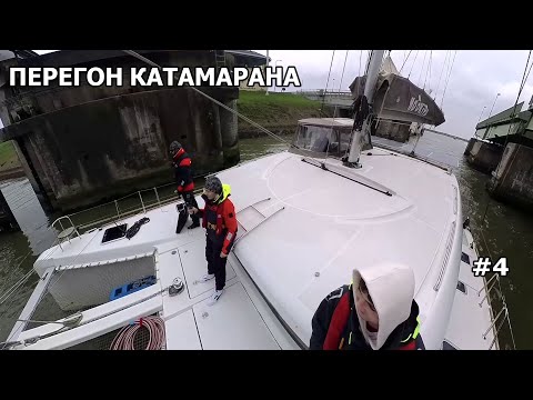 Видео: Первый ночной перегон по северному морю. Перегон Катамарана  "Лагун 39". #4