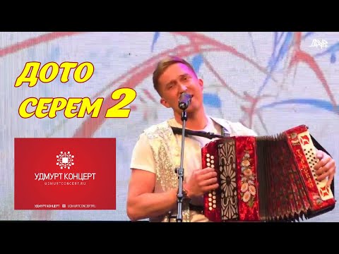 Видео: ДОТО СЕРЕМ 2 (удмурт концерт!)