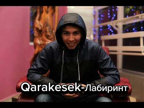 Видео: Qarakesek-Лабиринт