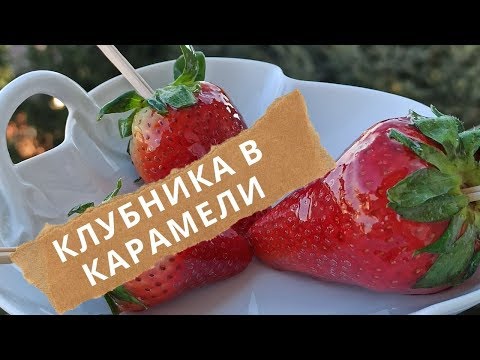 Видео: Клубника в карамели СТЕКЛЯННЫЕ ФРУКТЫ TANGHLULU ASMR. Candied Strawberry RECIPE Рецепт ТАРГЛУЛУ асмр