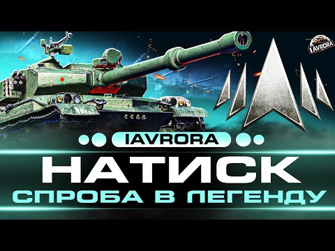 Видео: 🔥НАТИСК ● ЙДЕМО ДО 2К БОЇВ ● ШЛЯХ ДО ЛЕГЕНДИ (2500/4000) #wot_ua #iavrora