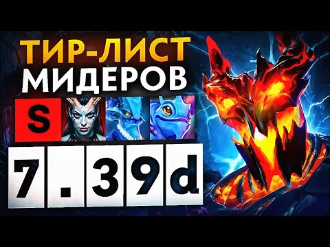 Видео: ТИРЛИСТ МИДЕРОВ В ПАТЧЕ 7.39d I МЕТАОТЧЁТ НА МИД [ДОТА 2]