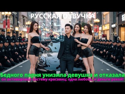 Видео: Бедного парня унизила девушка и отказала он активировал систему красавиц: одна любовь и деньги рекой