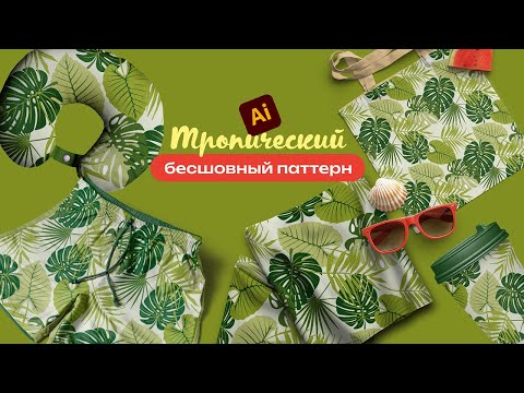 Видео: Как создать бесшовный тропический паттерн + 4 способа трассировки в Adobe Illustrator.