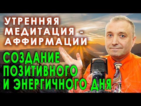 Видео: Утренняя медитация - аффирмации. Создание позитивного и энергичного дня. 🧘🙏🙌💥