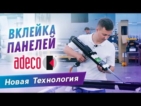 Видео: Вклейка панелей Adeco в алюминиевую дверь. Отработка новой технологии сборки алюминиевых дверей