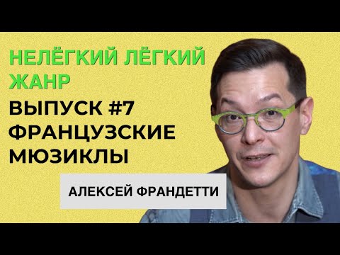 Видео: ФРАНЦУЗСКИЕ МЮЗИКЛЫ | Театр оперетты | Нелёгкий лёгкий жанр с Алексеем Франдетти | ВЫПУСК 7
