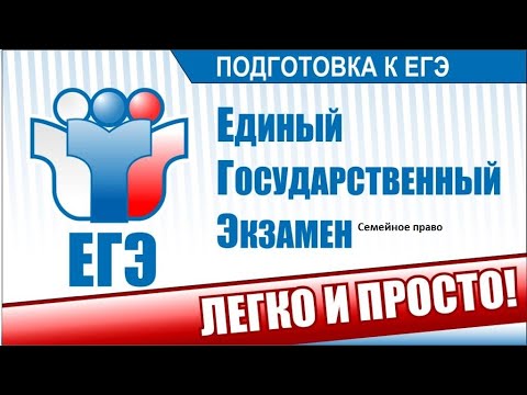 Видео: Семейное право за 15 минут! Основа для сдачи ЕГЭ по обществознанию