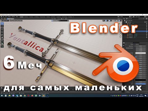 Видео: Моделирование меча в Blender