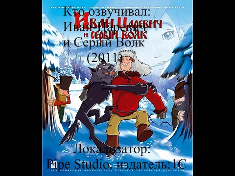 Видео: Кто озвучивал Иван Царевич и Серый Волк (2011)