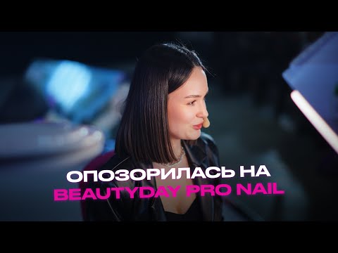 Видео: ВСЁ ПОШЛО НЕ ПО ПЛАНУ, ОПОЗОРИЛАСЬ НА BeautyDay Pro NAIL | влог о жизни мастера