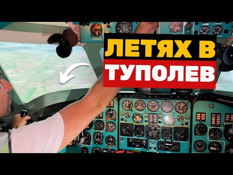 Видео: Летях в Туполев ТУ-134 симулатор в Авиомузей Бургас