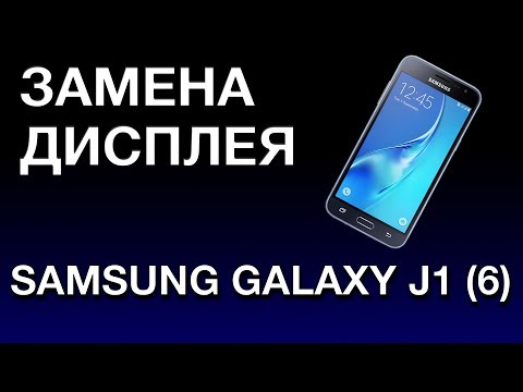 Видео: SAMSUNG GALAXY J1 2016 ЗАМЕНА ДИСПЛЕЯ