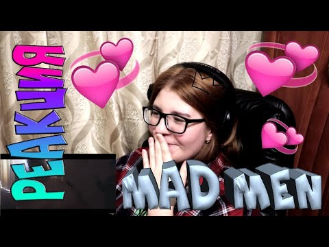 Видео: Mad Men ||| РЕАКЦИЯ |||  Бері жақында ; Бас кетеді.