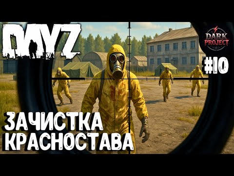 Видео: ЗАЧИСТКА КРАСНОСТАВА! СОЛО ВЫЖИВАНИЕ НА DARK PROJECT #10