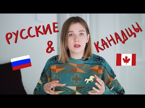 Видео: Русские и Канадцы: разница менталитетов | Hey Yulia
