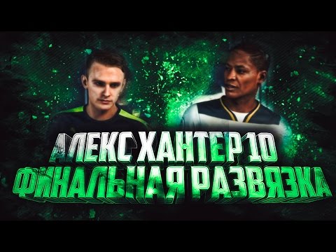 Видео: ИСТОРИЯ АЛЕКСА ХАНТЕРА #10 / ФИНАЛ / FIFA 17