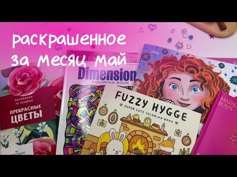 Видео: Раскрашенное за месяц май | Hachette, Coco Wayo, Creative haven