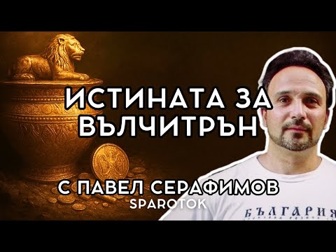Видео: 13 КИЛОГРАМА златна мистерия | „ИСТОРИЯТА НИ...“ с Павел Серафимов - Спароток (Епизод 5)