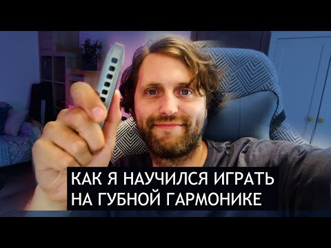 Видео: Как я научился играть на губной гармонике